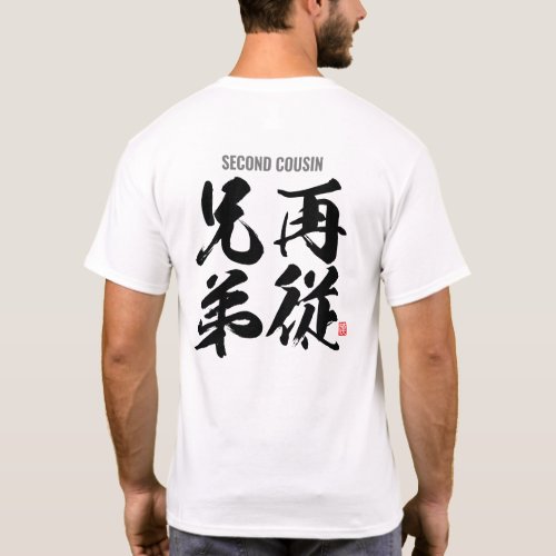 kanji family members male second cousin T_Shirt