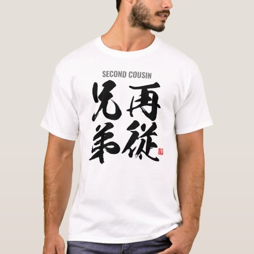 kanji family members male second cousin T_Shirt