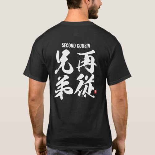 kanji family members male second cousin T_Shirt