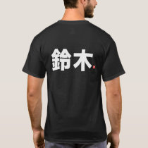 kanji family name - 鈴木 - T-Shirt