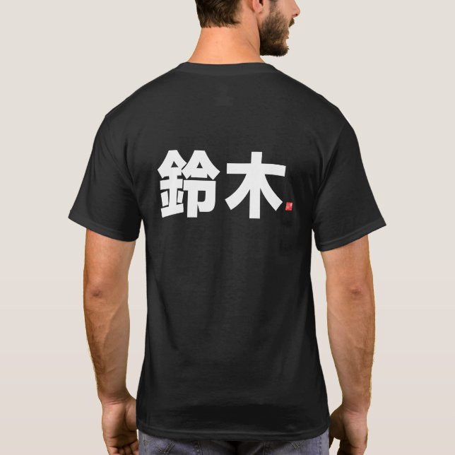 kanji family name - 鈴木 - T-Shirt (Back)