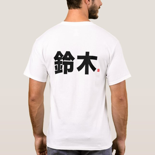 kanji family name - 鈴木 - T-Shirt (Back)