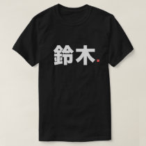 kanji family name - 鈴木 - T-Shirt