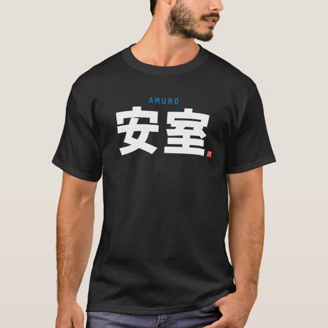 kanji family name - Amuro - T-Shirt (Front)
