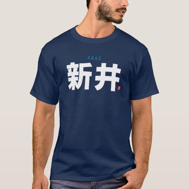 kanji family name - Arai - T-Shirt (Front)