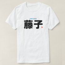 kanji family name - Fujiko - T-Shirt