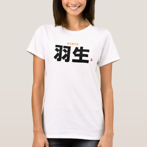 kanji family name _ Hanyu _ T_Shirt