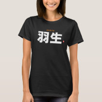 kanji family name - Hanyu - T-Shirt