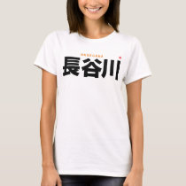 kanji family name - Hasegawa - T-Shirt