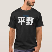 kanji family name - HIrano - T-Shirt