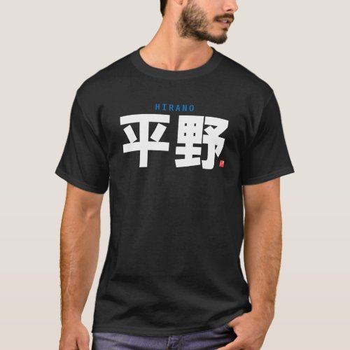 kanji family name _ HIrano _ T_Shirt