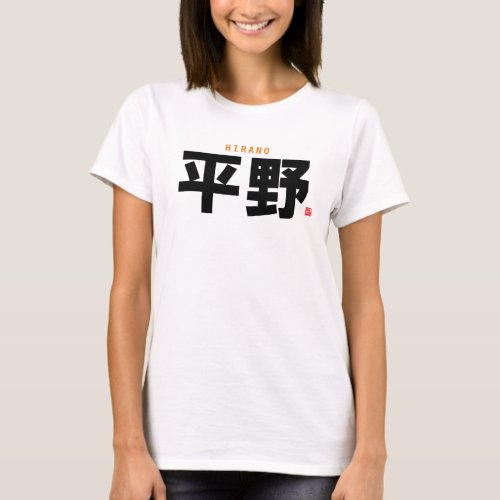 kanji family name _ HIrano _ T_Shirt