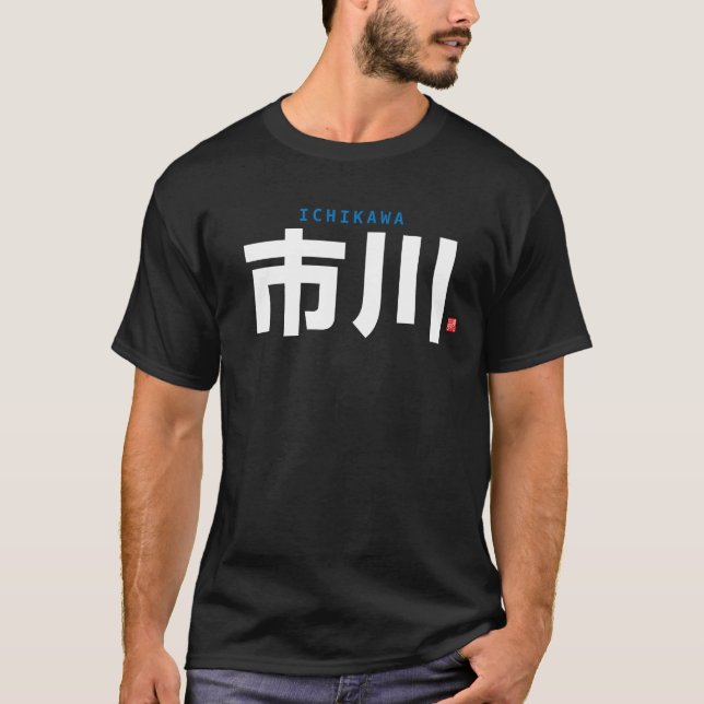 kanji family name - Ichikawa - T-Shirt (Front)