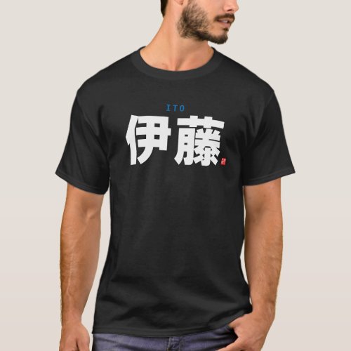 kanji family name - Ito - T-Shirt