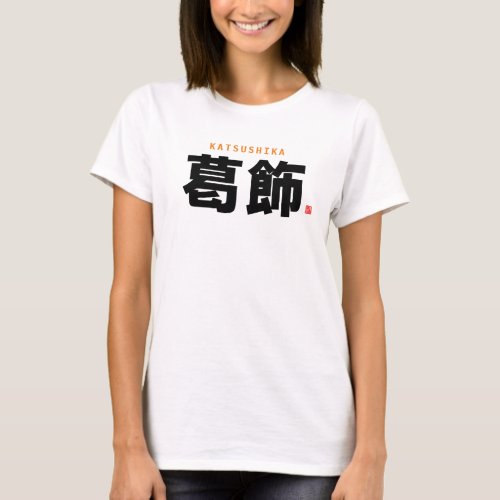 kanji family name _ Katsushika _ T_Shirt