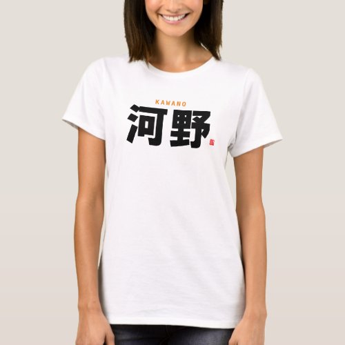 kanji family name _ Kawano kono _ T_Shirt