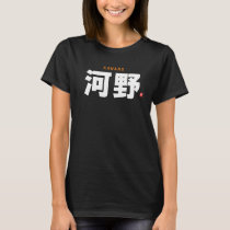 kanji family name - Kawano, kono - T-Shirt