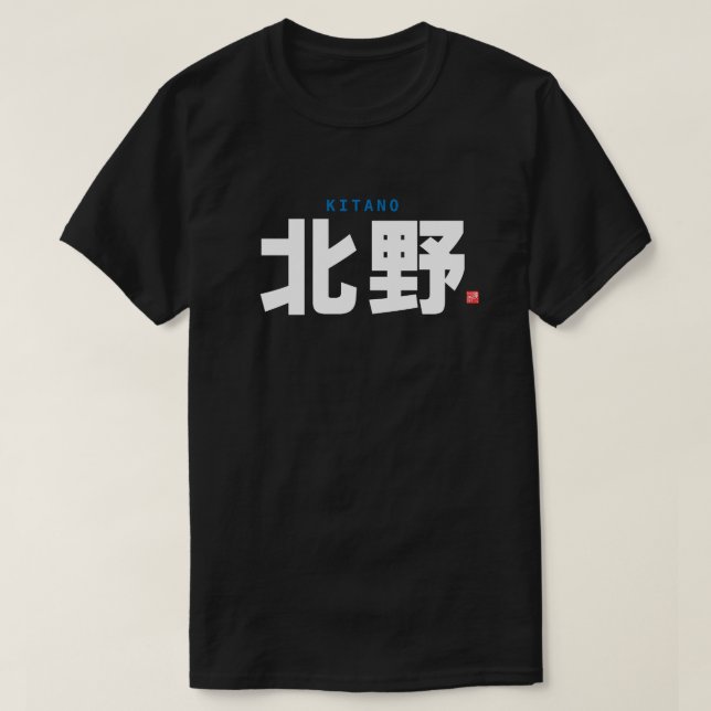 kanji family name - Kitano - T-Shirt (Design Front)
