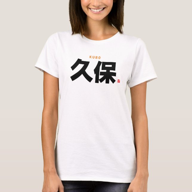 kanji family name - Kubo - T-Shirt (Front)