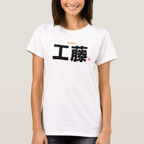 kanji family name _ Kudo _ T_Shirt