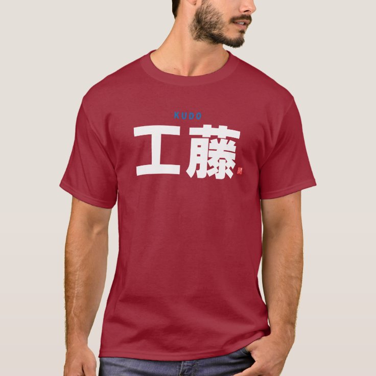 kanji family name - Kudo - T-Shirt