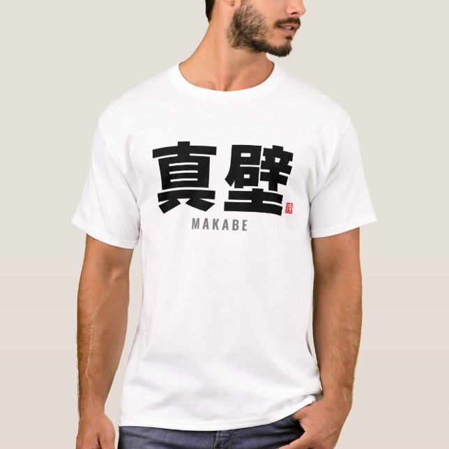 kanji family name - Makabe T-Shirt (Front)