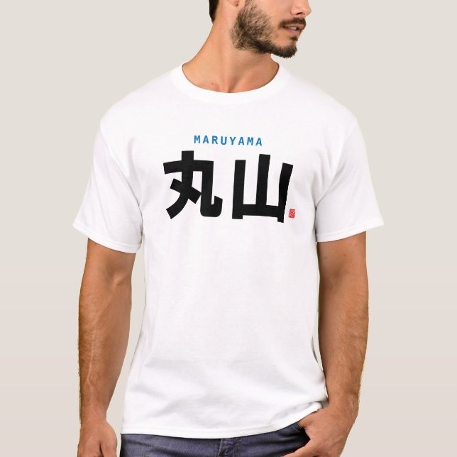 kanji family name - Maruyama - T-Shirt (Front)