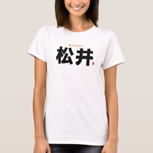 kanji family name _ Matsui _ T_Shirt