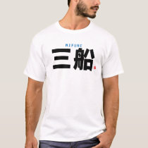 kanji family name - Mifune - T-Shirt