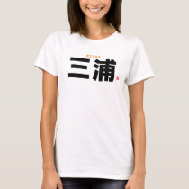 kanji family name - Miura - T-Shirt