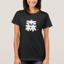 kanji family name - Mori - T-Shirt