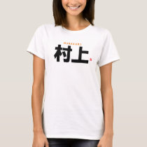 kanji family name - Murakami - T-Shirt