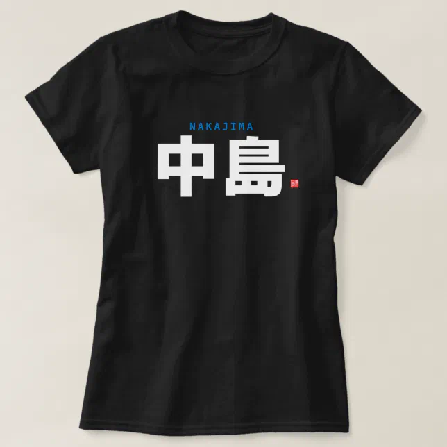 kanji family name - Nakajima - T-Shirt (Design Front)