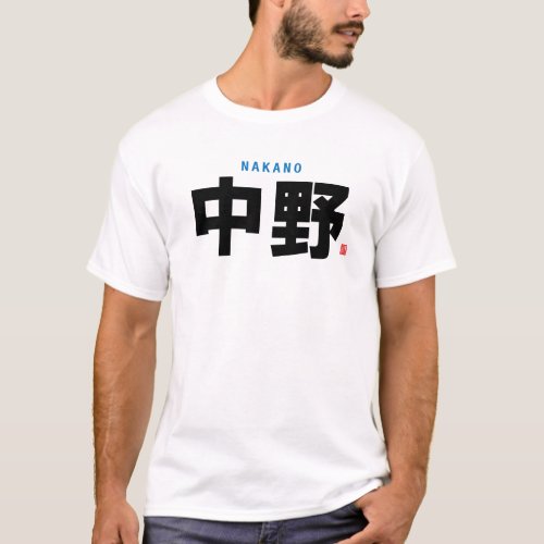 kanji family name - Nakano - T-Shirt