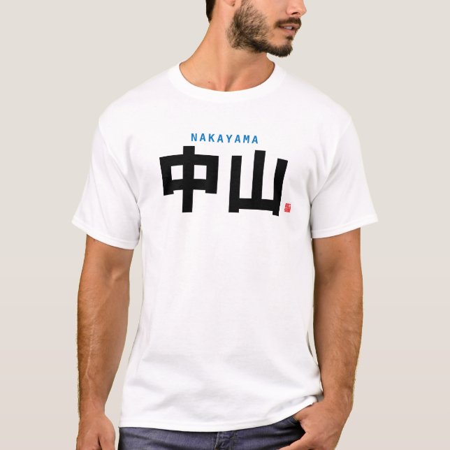 kanji family name - Nakayama - T-Shirt (Front)