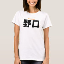 kanji family name - Noguchi - T-Shirt