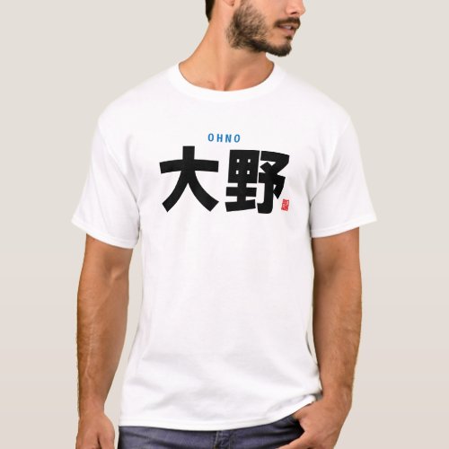 kanji family name - Ohno - T-Shirt
