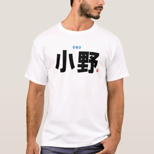 kanji family name _ Ono _ T_Shirt
