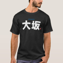 kanji family name - Osaka - T-Shirt