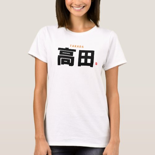 kanji family name _ Takada _ T_Shirt