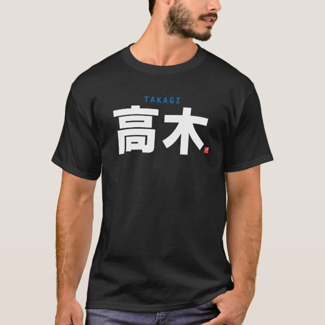 kanji family name - Takagi - T-Shirt (Front)