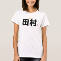 kanji family name - Tamura - T-Shirt