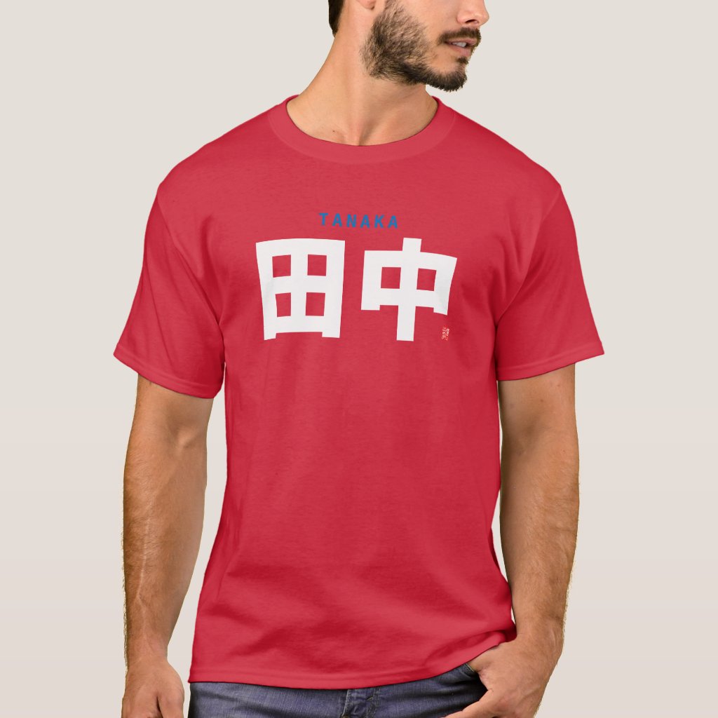 Zazzleで「田中」漢字Tシャツをお買い上げいただきました。 | Studio