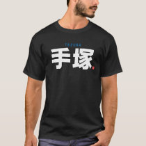 kanji family name - Tezuka - T-Shirt
