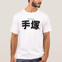kanji family name - Tezuka - T-Shirt