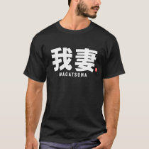 kanji family name - Wagatsuma T-Shirt