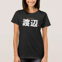 kanji family name - Watanabe - T-Shirt | Zazzle