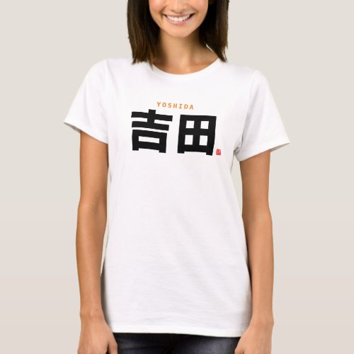 kanji family name _ Yoshida _ T_Shirt