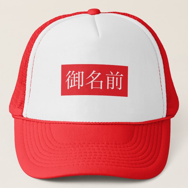 Kanji FAN Trucker Hats (Front)