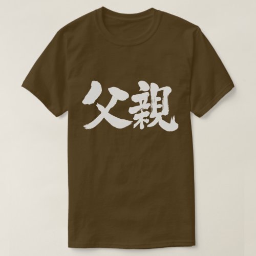 father paternal kanji chinese characters 男性